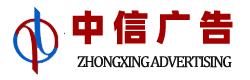 合肥中信廣告有限公司